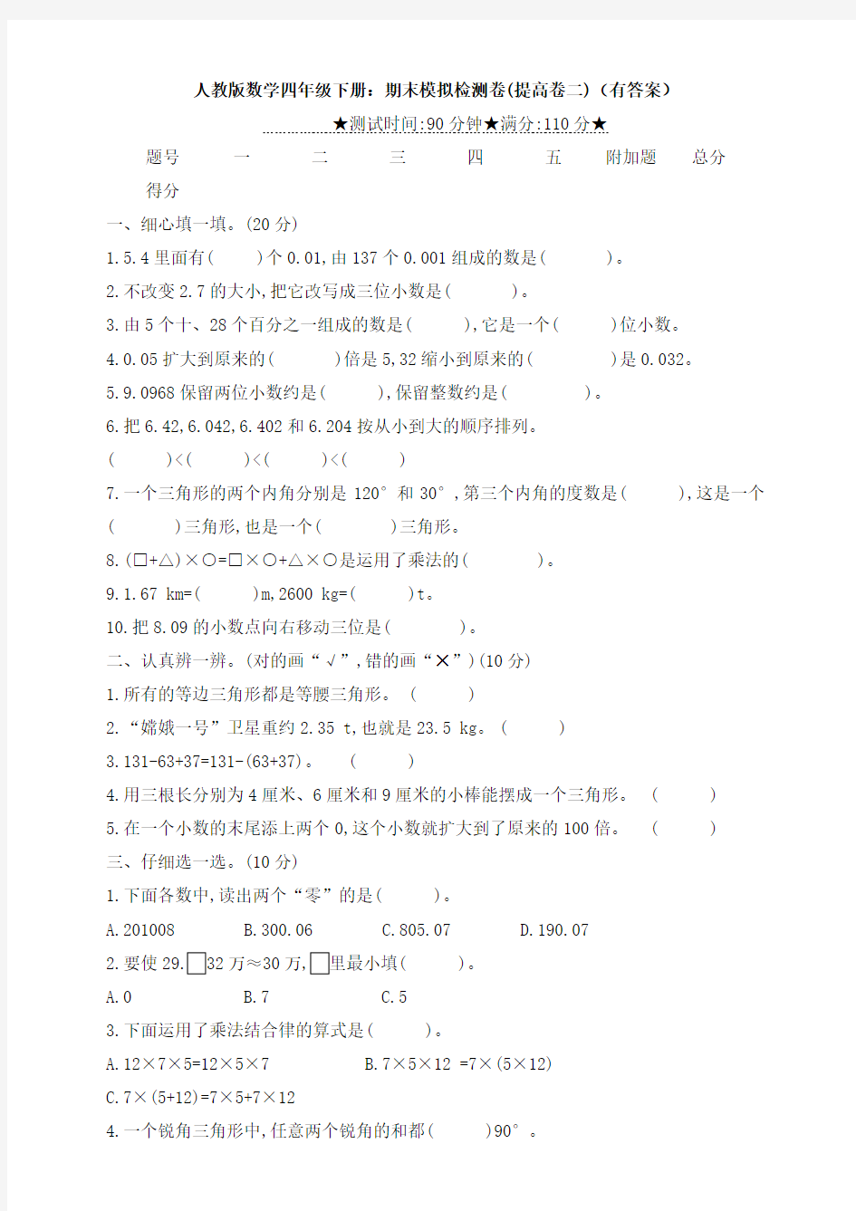 【数学】人教版数学四年级下册：期末模拟检测卷(提高卷二)(有答案)