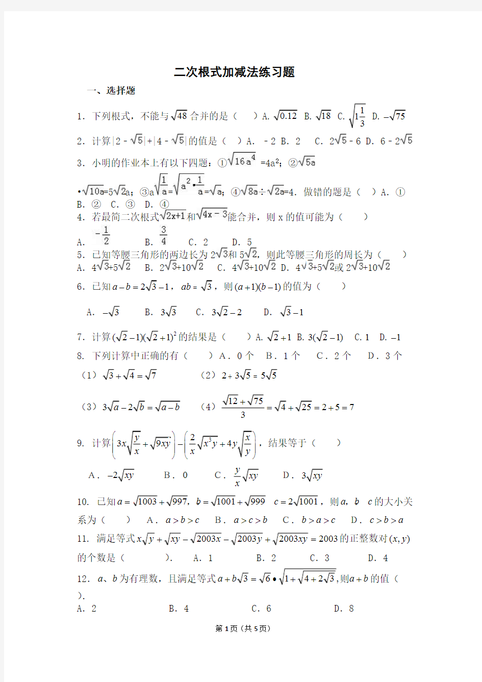 二次根式加减法练习题