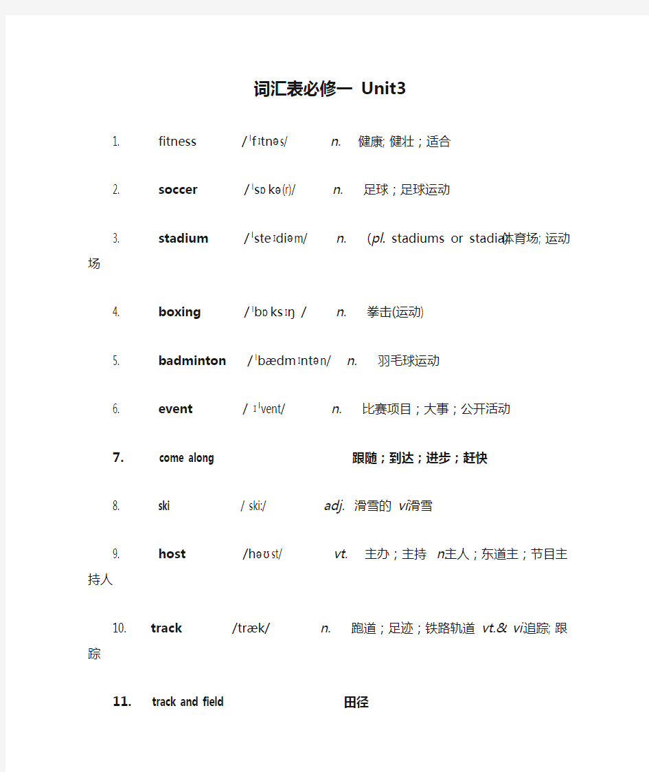 新版人教版高中英语词汇表必修一 Unit3