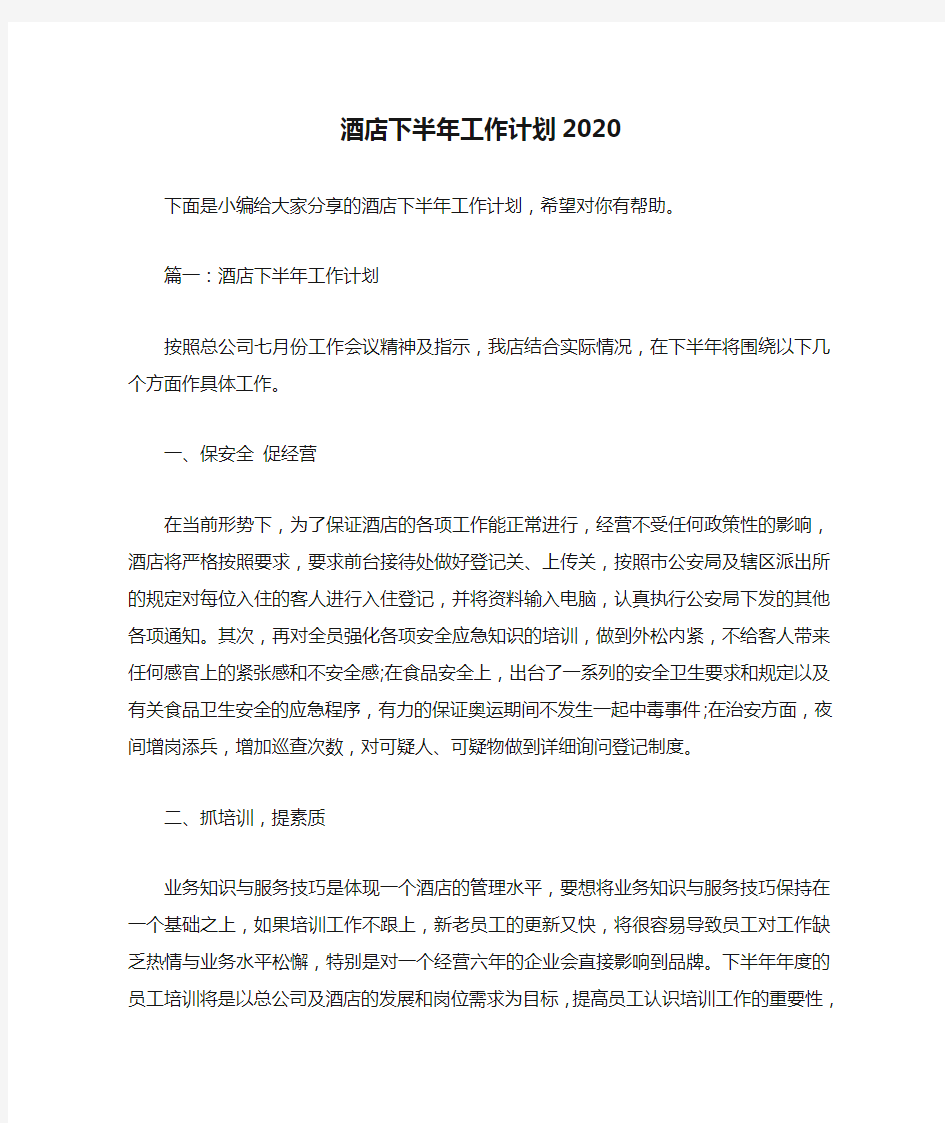  酒店下半年工作计划2020