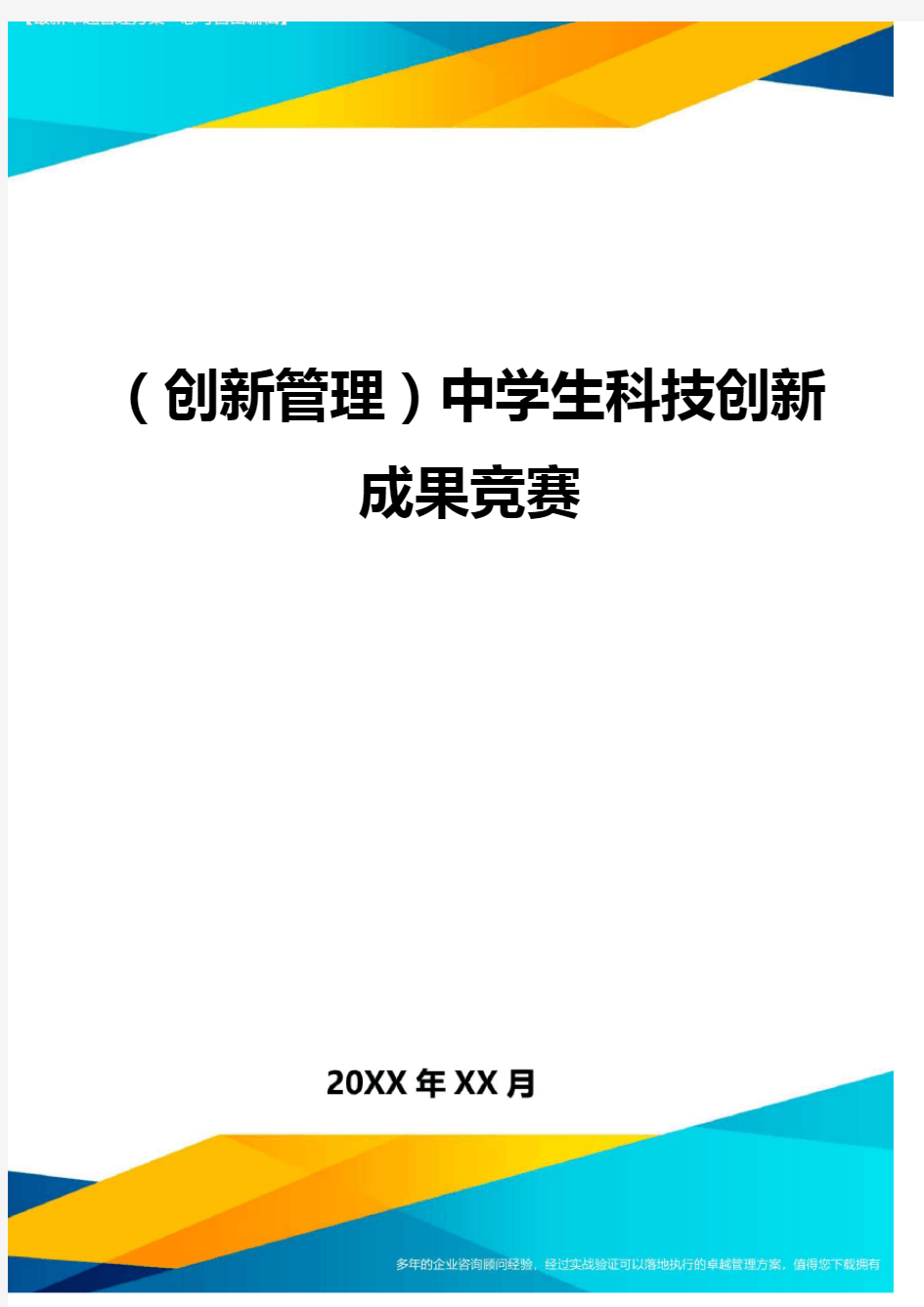 (创新管理)中学生科技创新成果竞赛