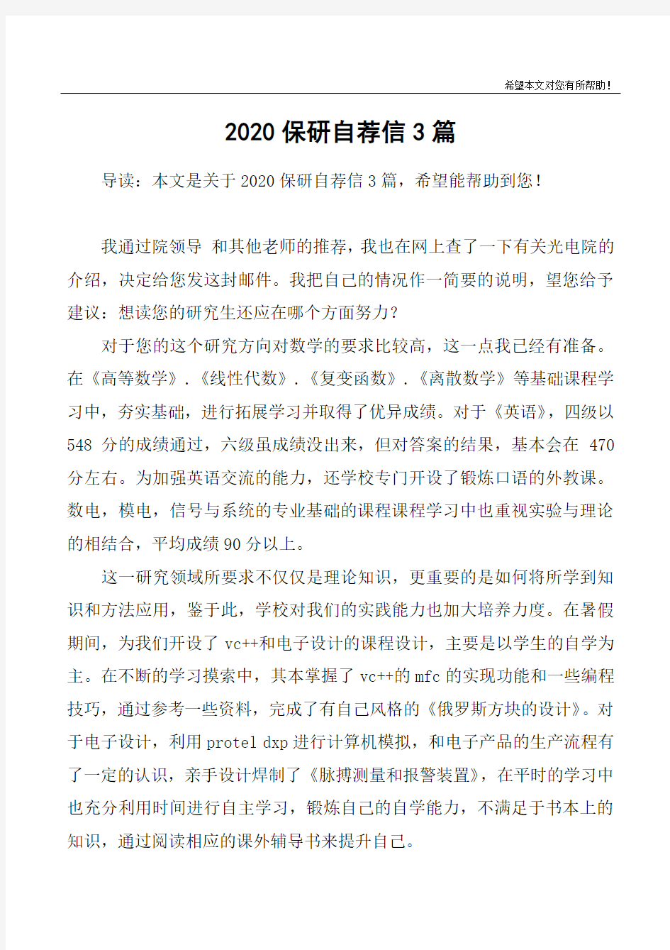 2020保研自荐信3篇