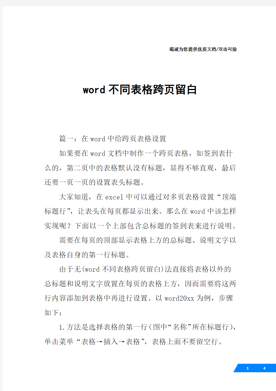 word不同表格跨页留白