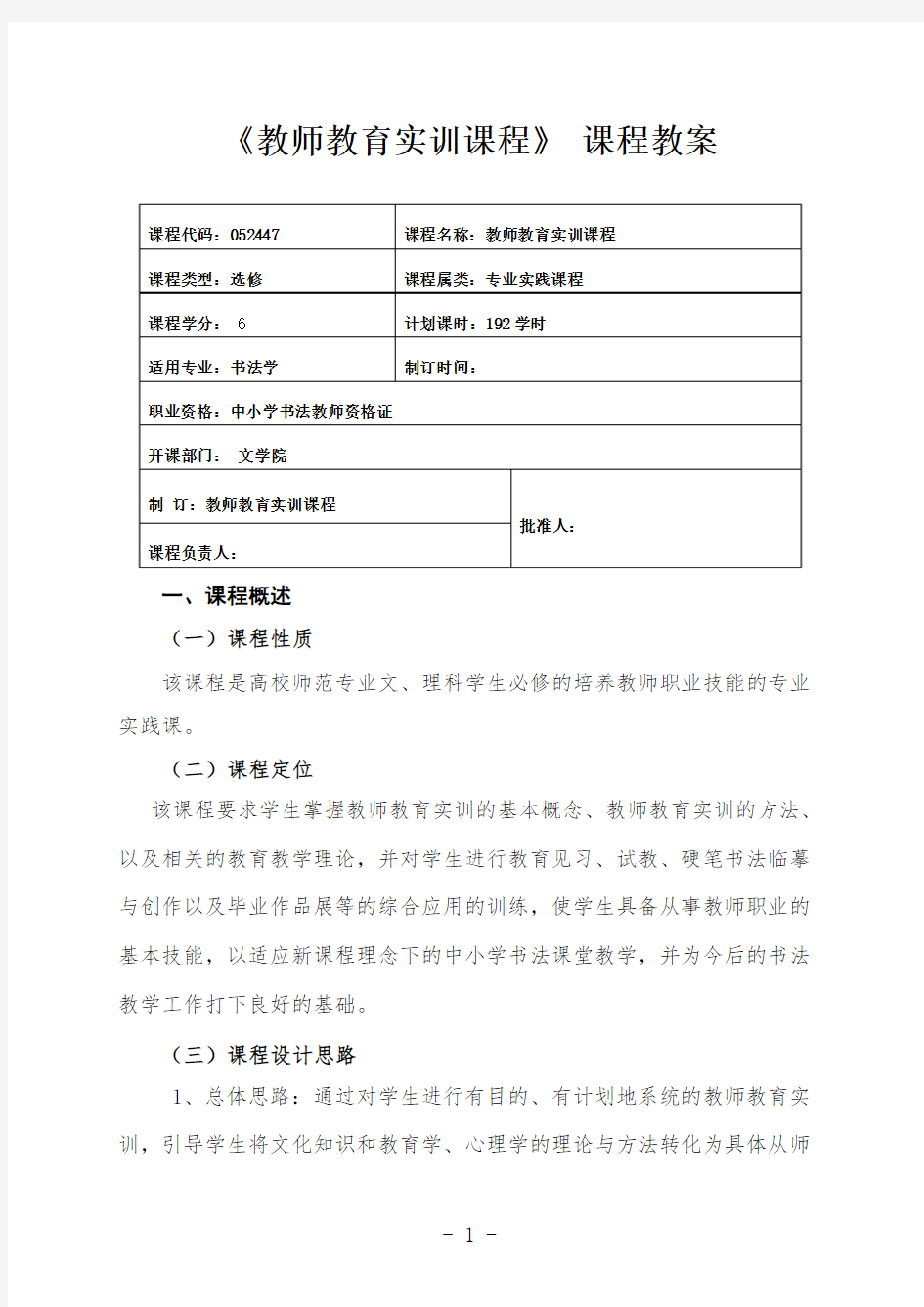 最新 教师教育实训课程课程授课计划教案