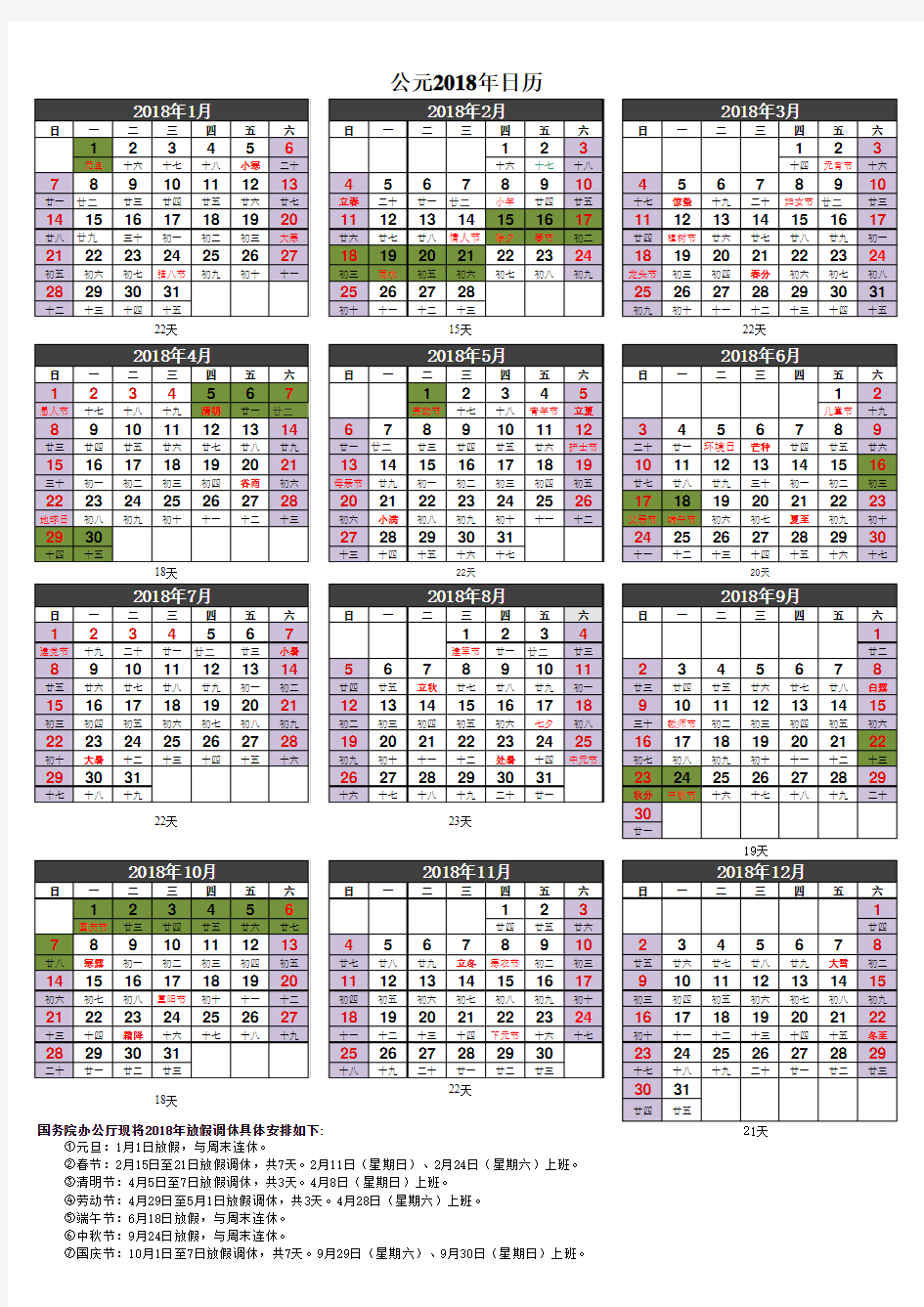 2018年日历表(A4打印版)一修改完美版本含放假安排