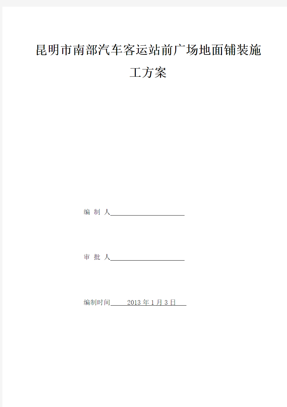 室外广场铺装石材地面施工方案【精品施工资料】