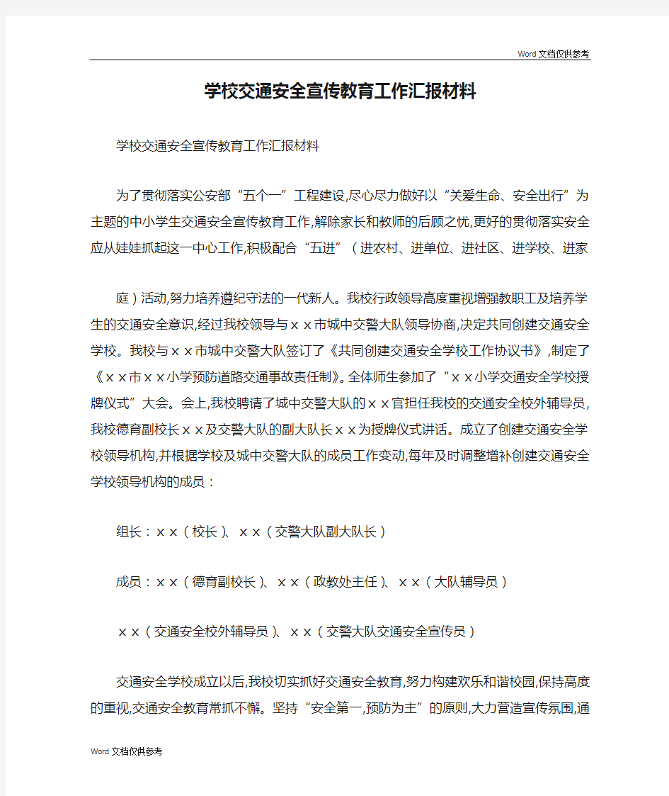 学校交通安全宣传教育工作汇报材料