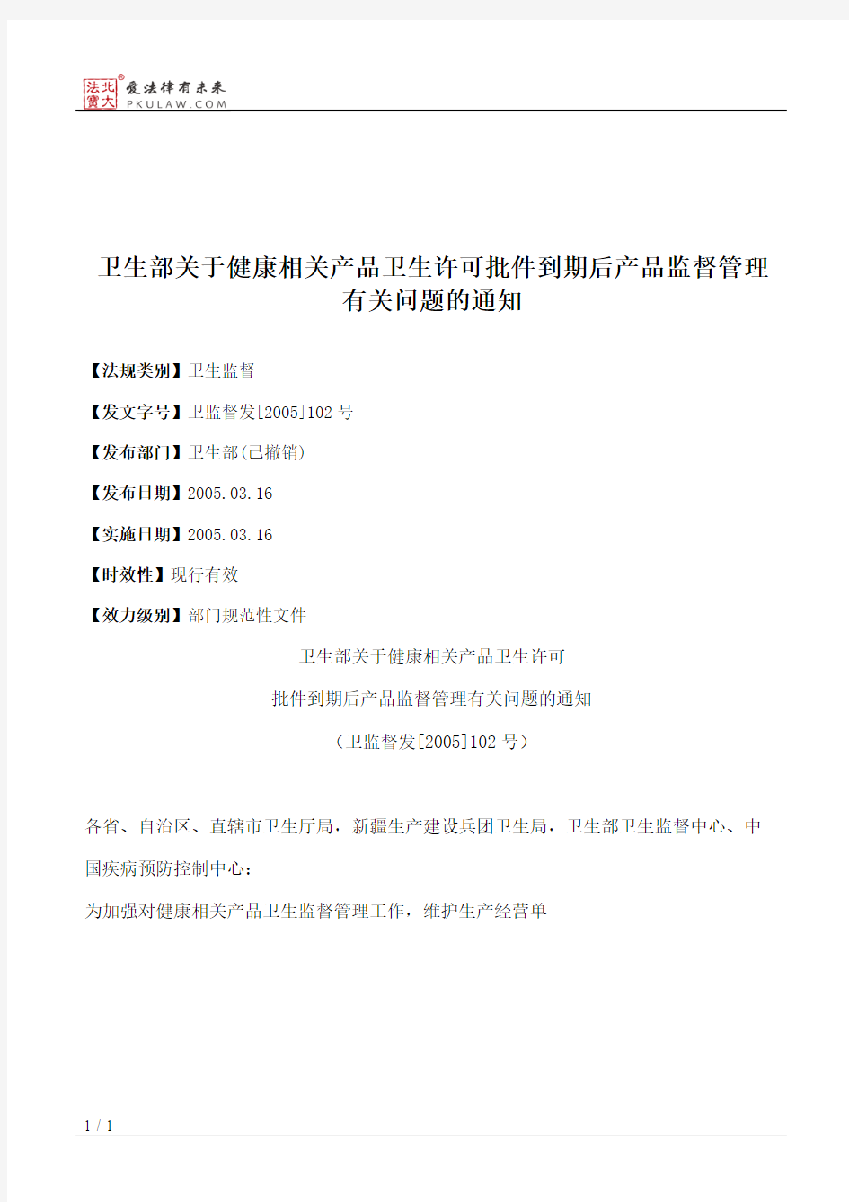 卫生部关于健康相关产品卫生许可批件到期后产品监督管理有关问题的通知