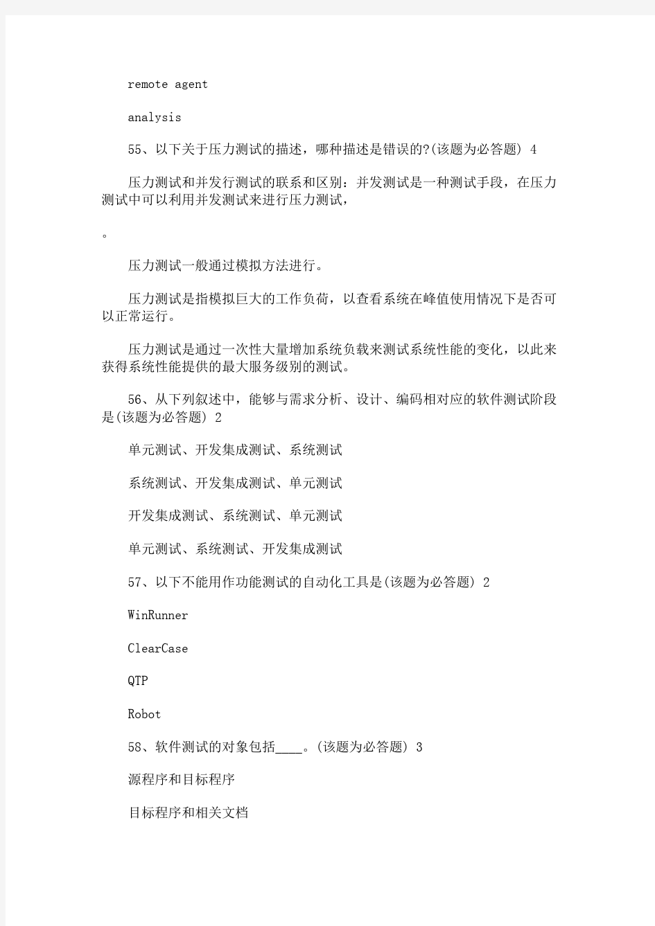 部分中国平安银行关于软件测试笔试试题9