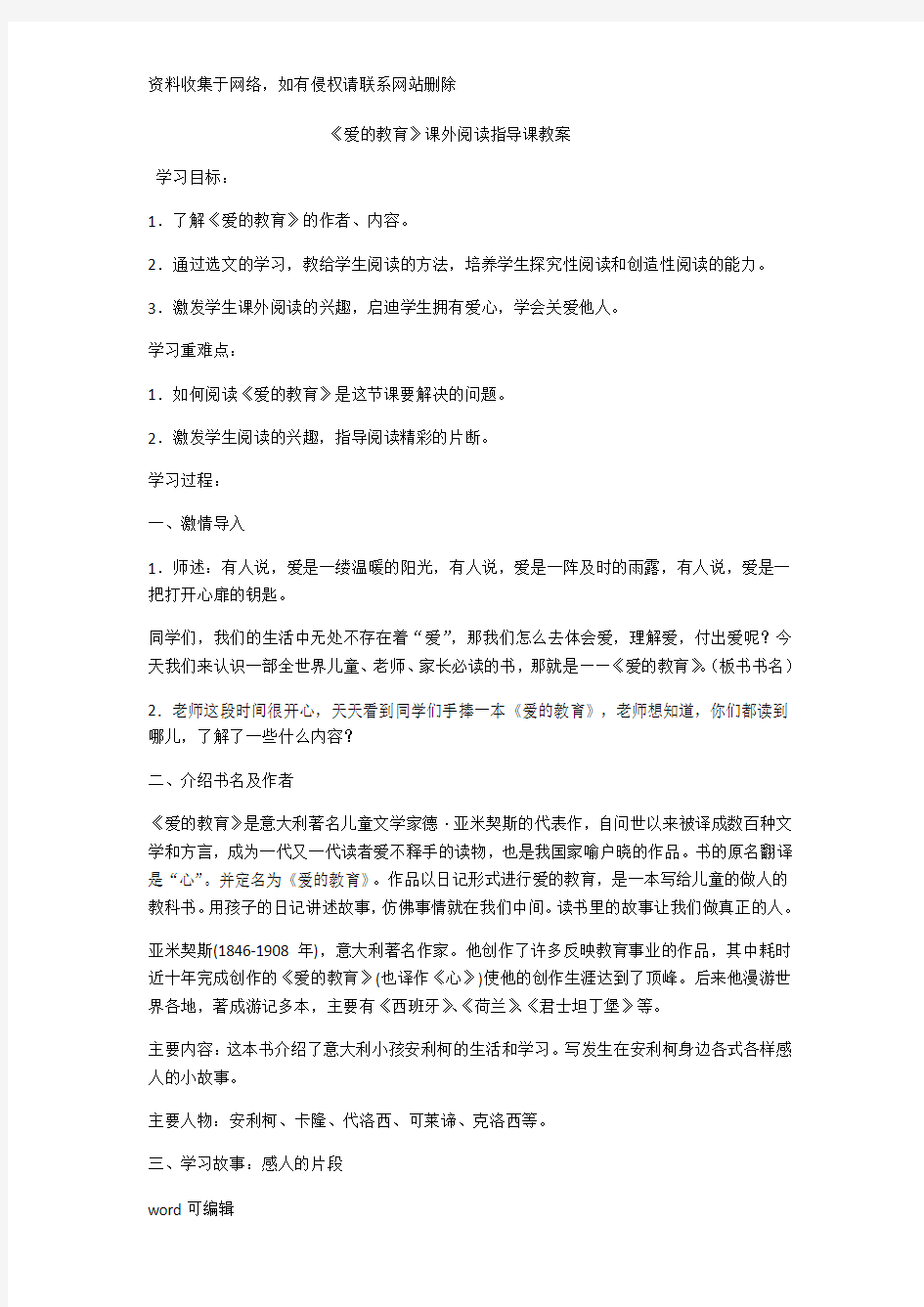 《爱的教育》课外阅读指导课教案只是分享