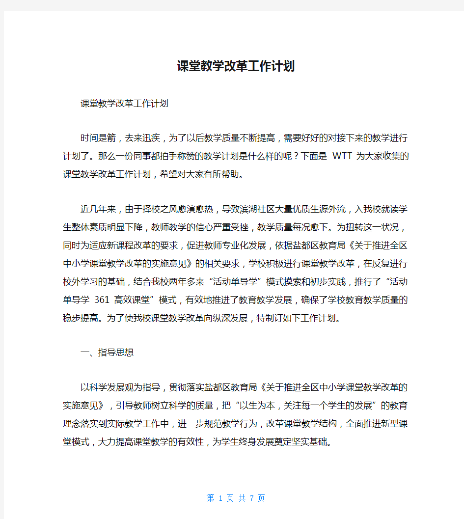 课堂教学改革工作计划