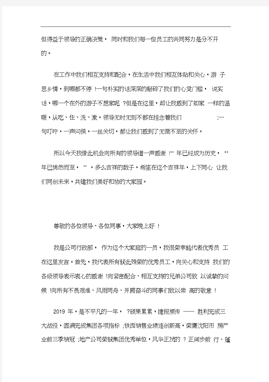 公司优秀员工发言稿三篇