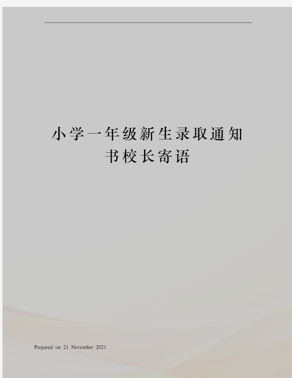 小学一年级新生录取通知书校长寄语