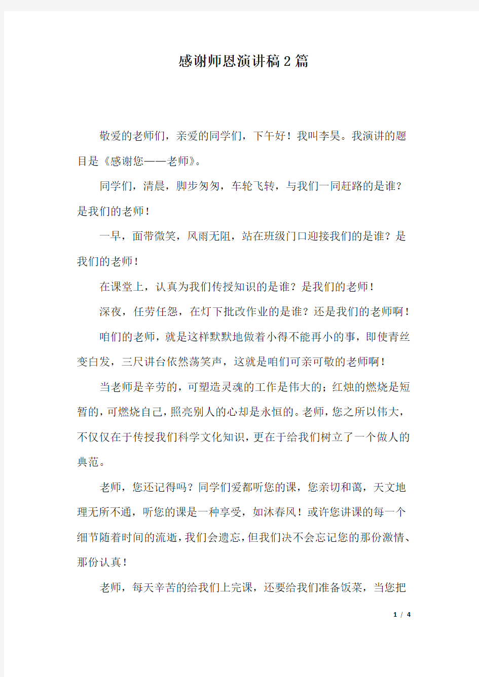 感谢师恩演讲稿2篇.docx