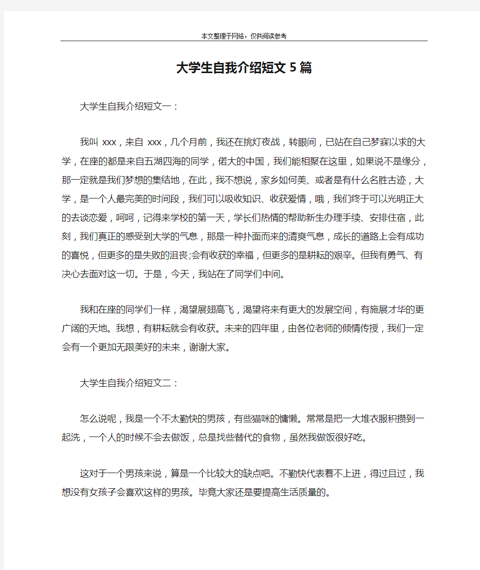 大学生自我介绍短文5篇