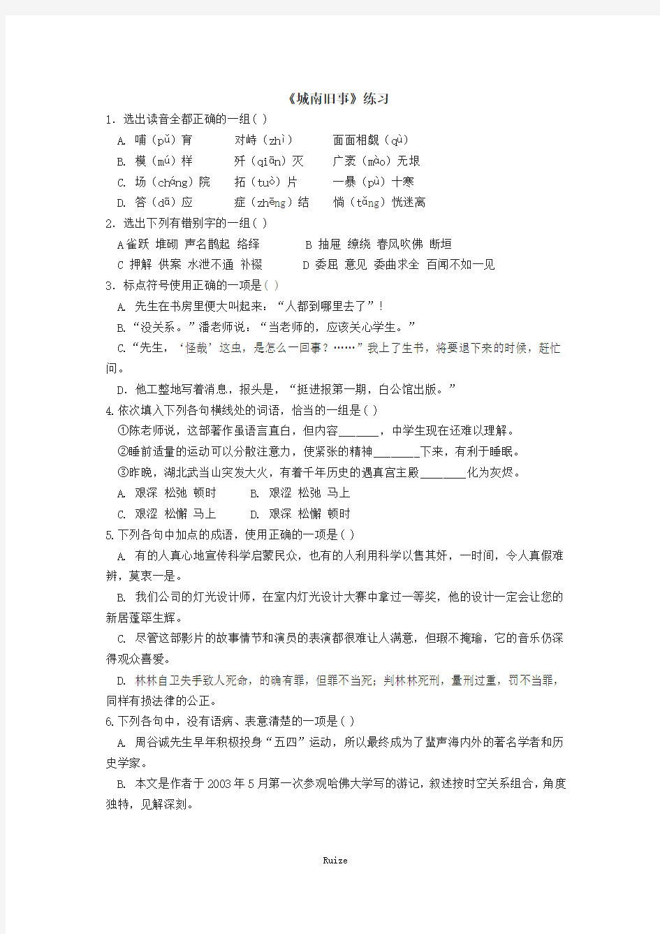 名校广东省中山市中山纪念中学粤教版高中语文必修五：《城南旧事》练习  