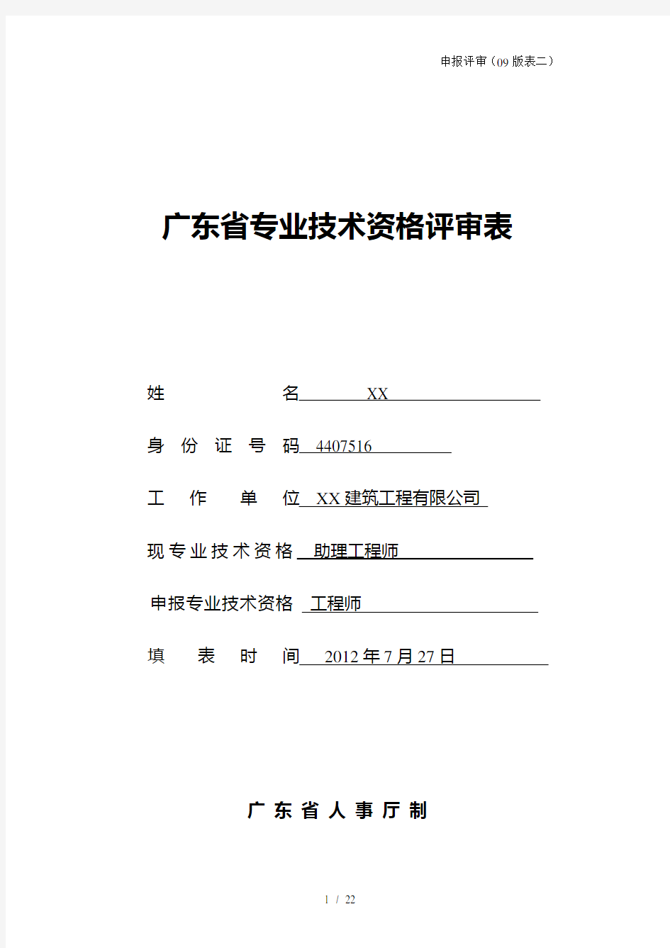 工程师职称申报评审表二己通过介绍