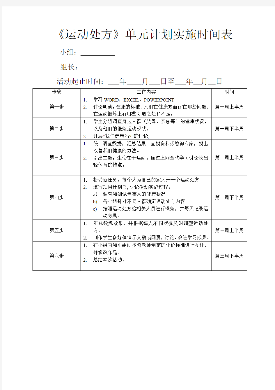 运动处方单元计划实施时间表