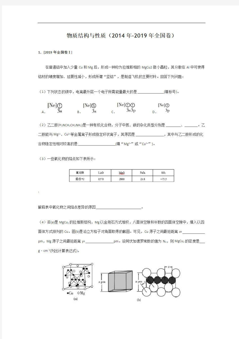 高中化学选修物质结构与性质历年高考题汇总