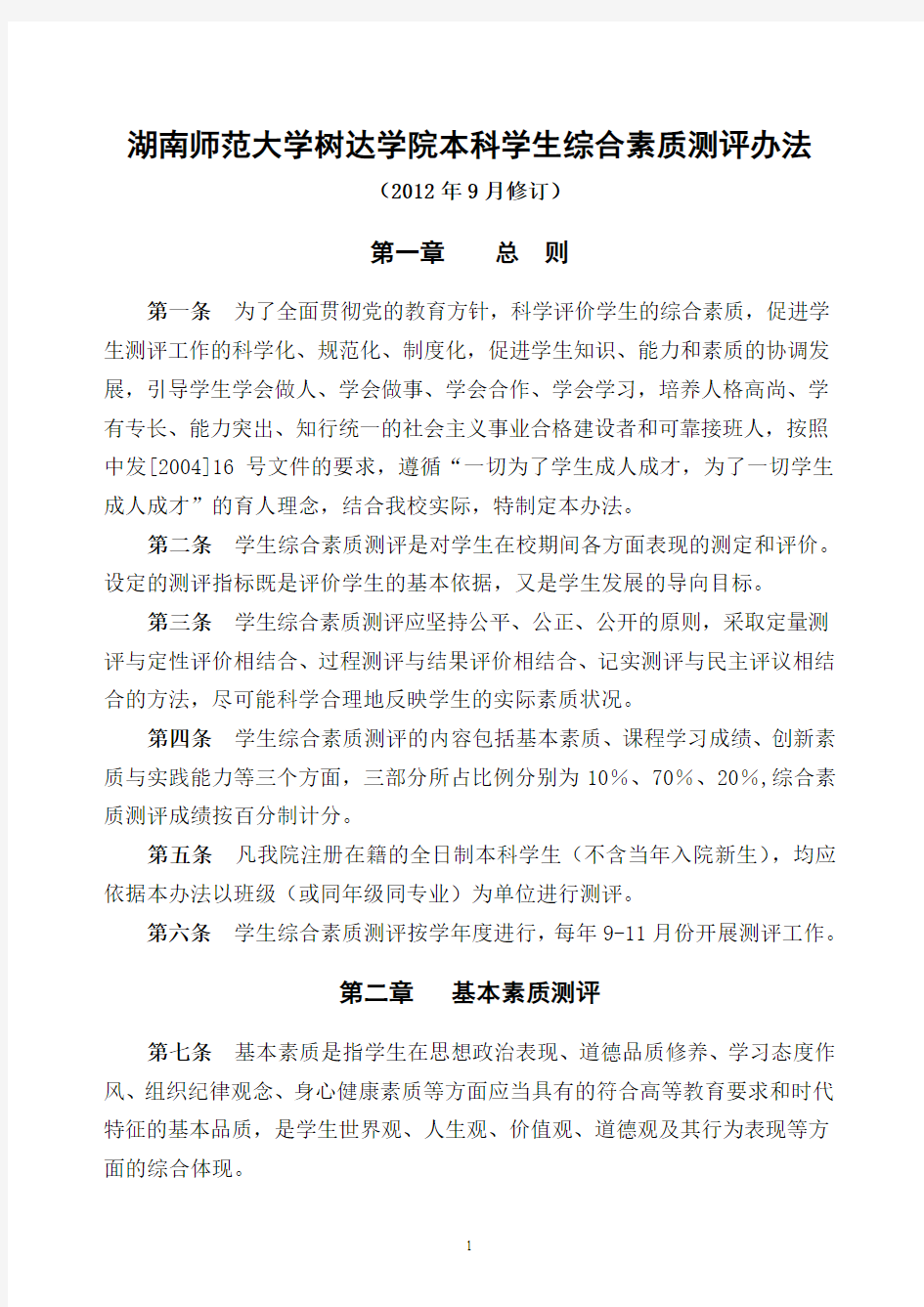 《湖南师范大学树达学院本科学生综合素质测评办法》(最终稿修改部分标注).