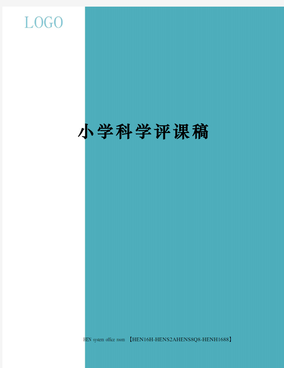 小学科学评课稿完整版