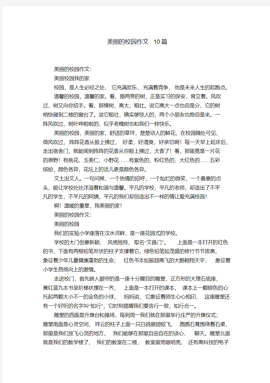 美丽的校园作文10篇