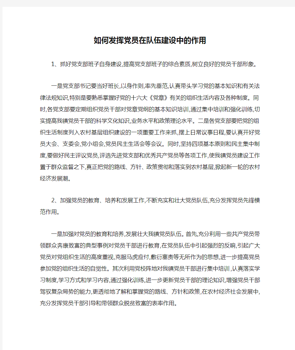 如何发挥党员在队伍建设中的作用