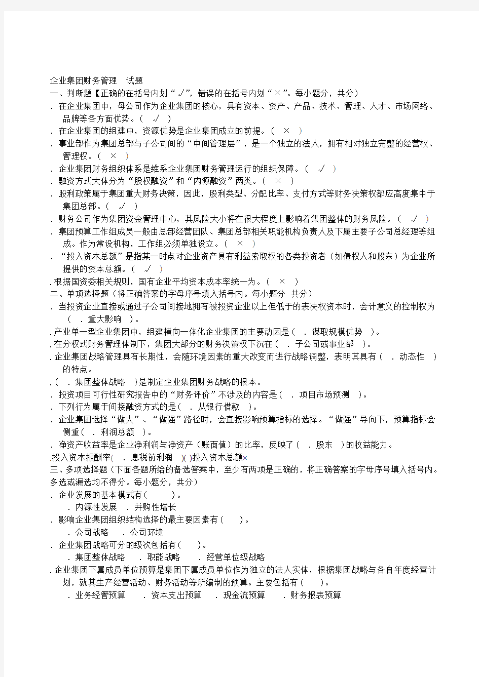 《企业集团财务管理》试题及答案_