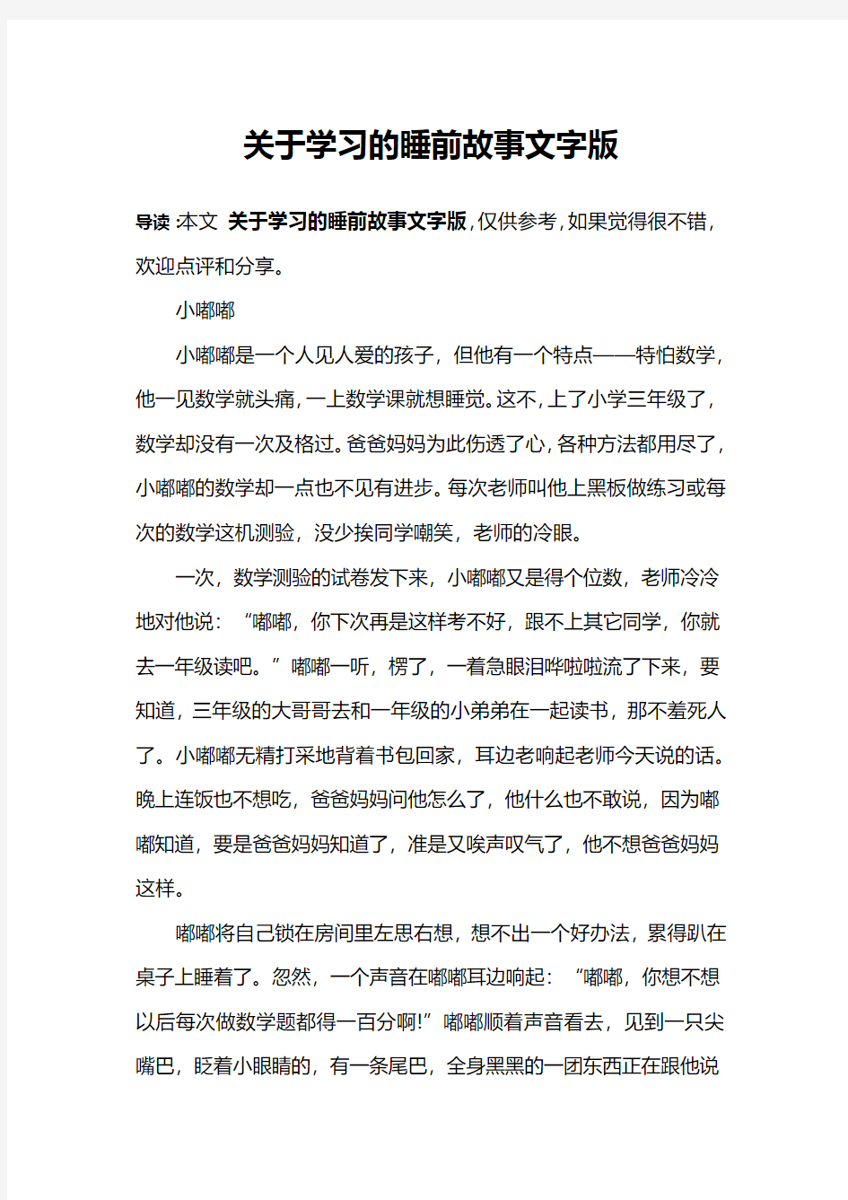 关于学习的睡前故事文字版