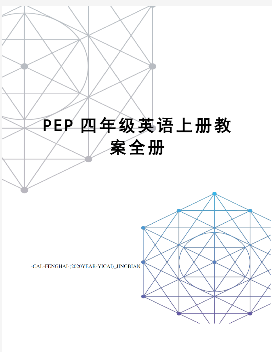 PEP四年级英语上册教案全册