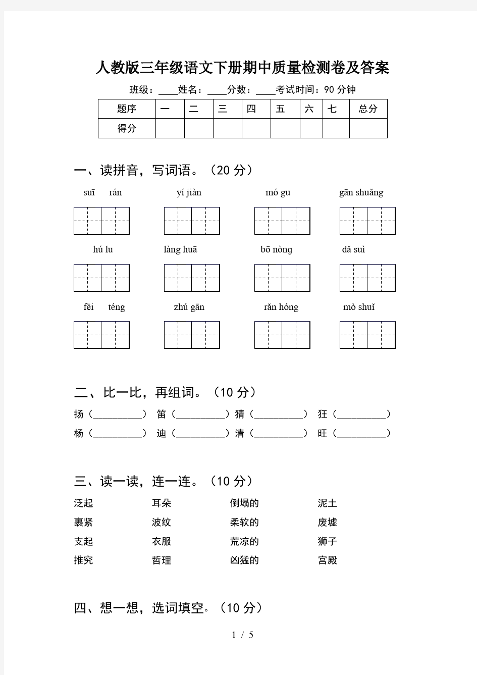 人教版三年级语文下册期中质量检测卷及答案