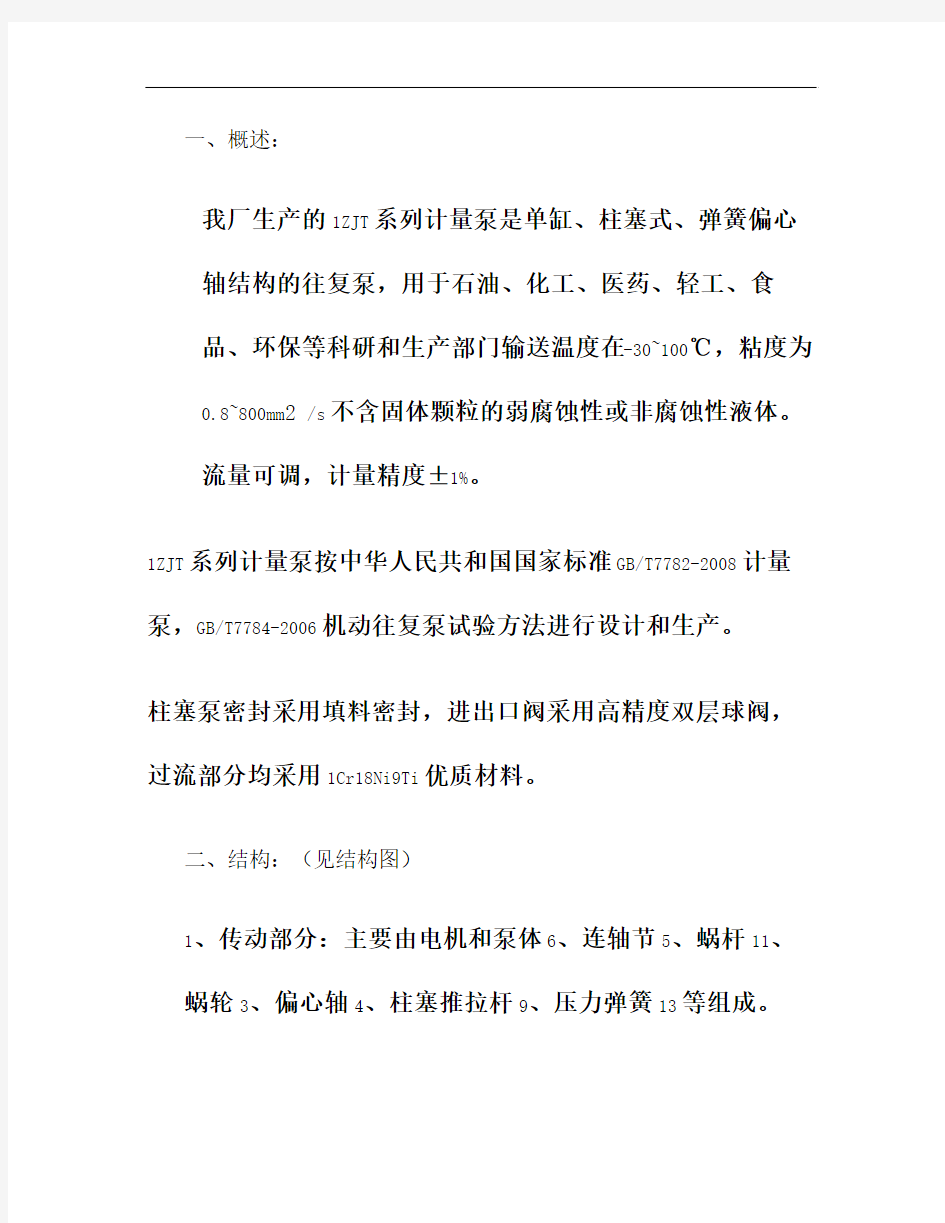 1ZJT系列-计量泵说明书(回转窑液压挡轮油站柱塞泵).