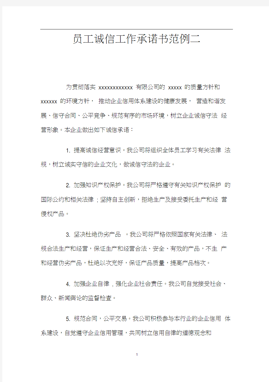 员工诚信工作承诺书范例二