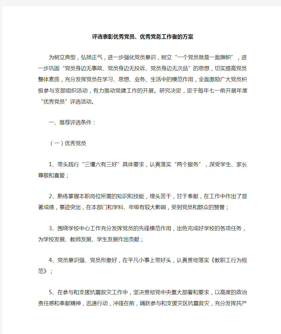 评选表彰优秀党员 优秀党务工作者的方案