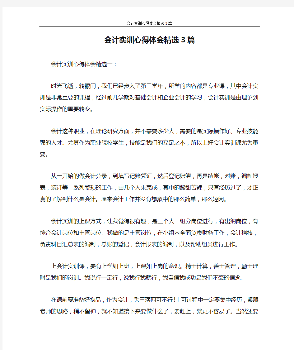 心得体会 会计实训心得体会精选3篇