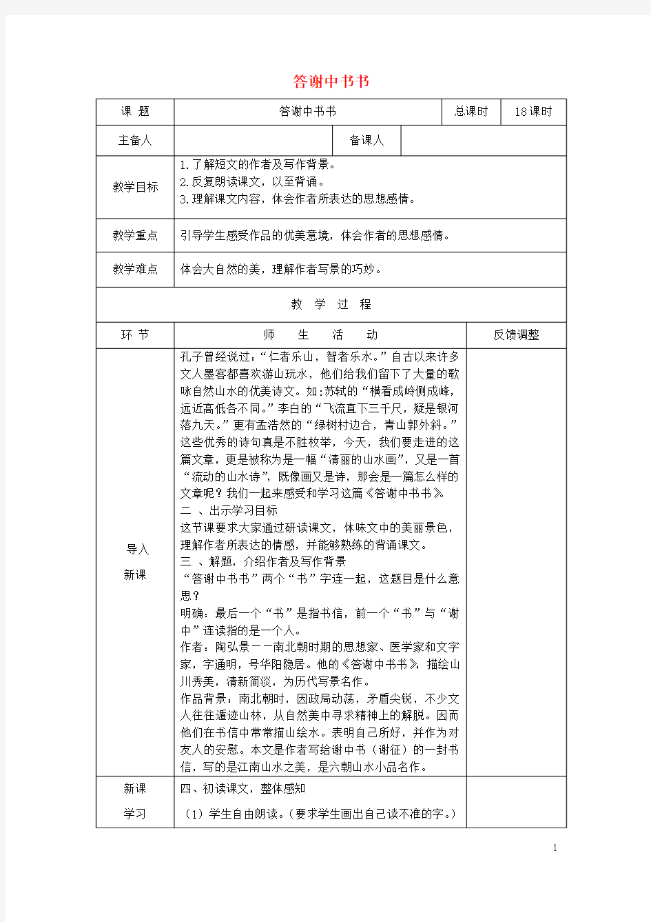 八年级语文上册第三单元10短文二篇答谢中书书教案新人教版