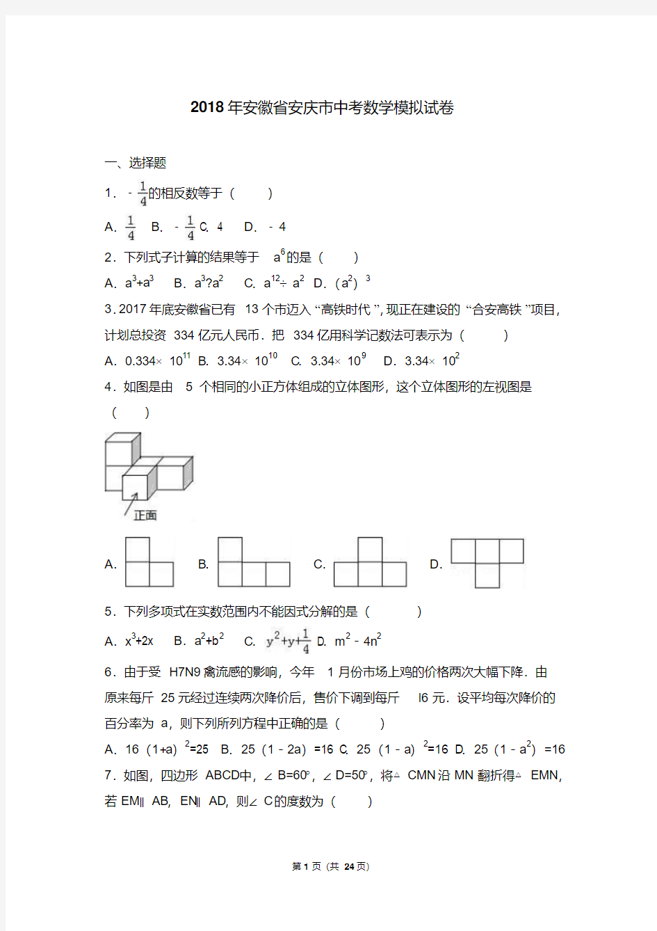 2017年安徽省安庆市中考数学模拟试卷(解析版)