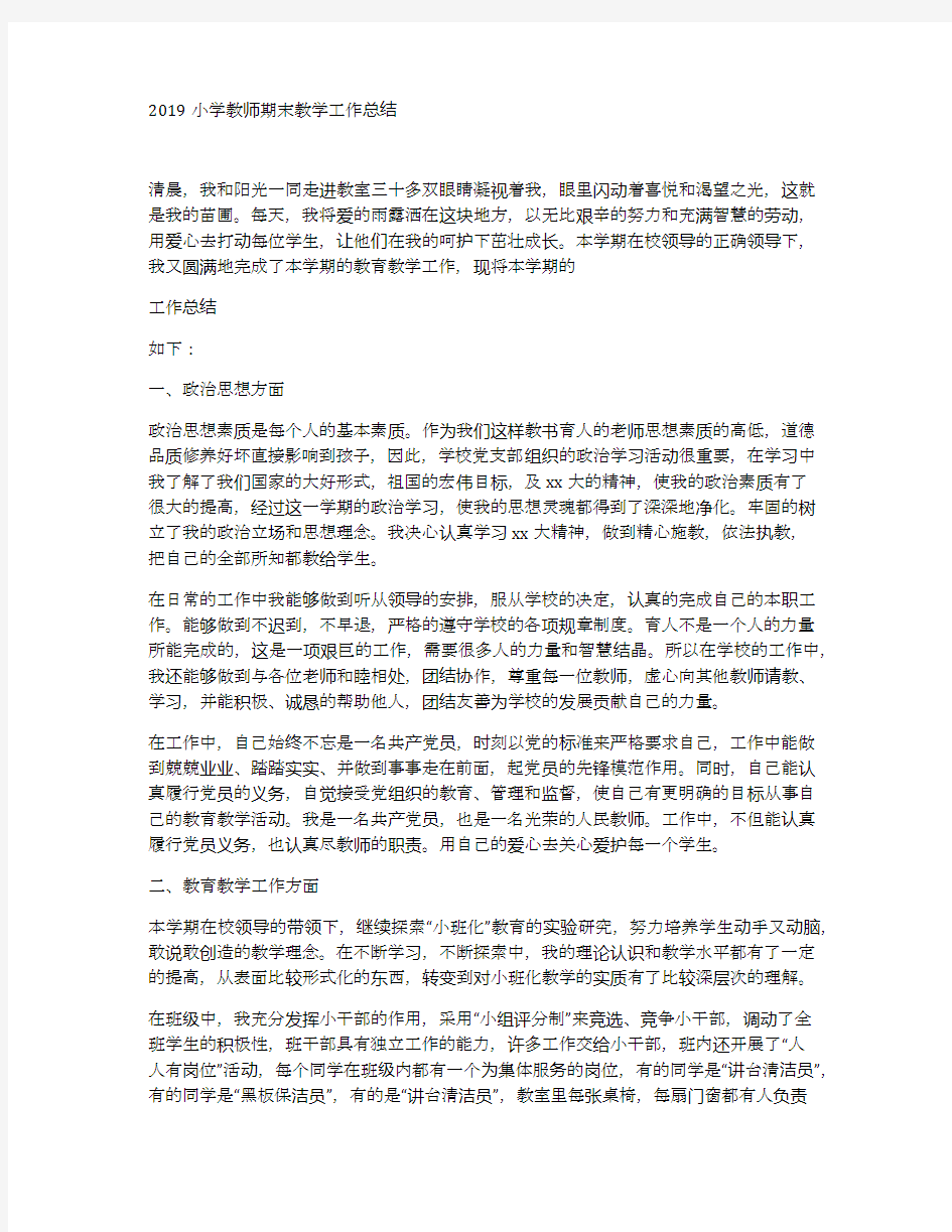 2019小学教师期末教学工作总结