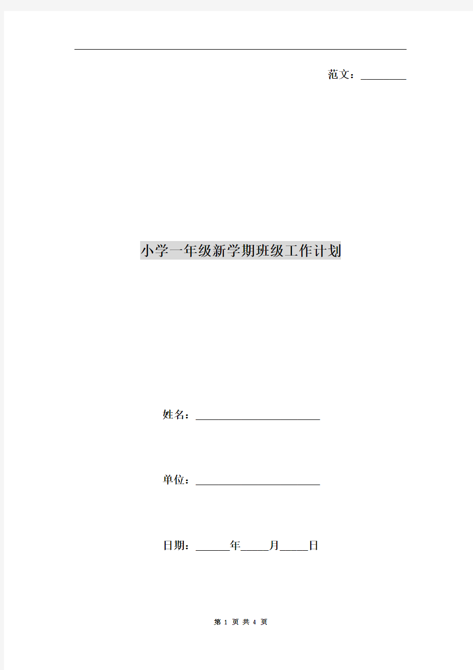 小学一年级新学期班级工作计划