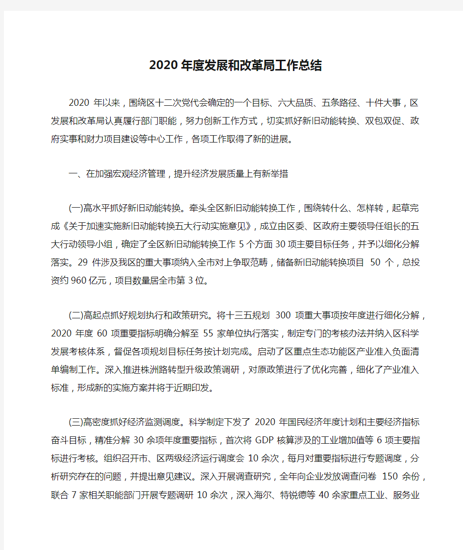 2020年度发展和改革局工作总结