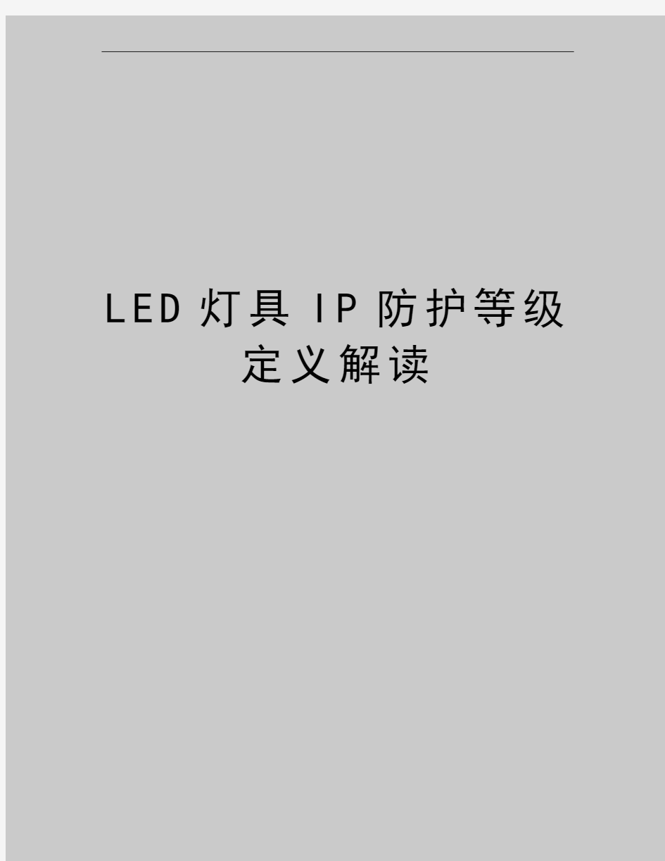 最新LED灯具IP防护等级定义解读