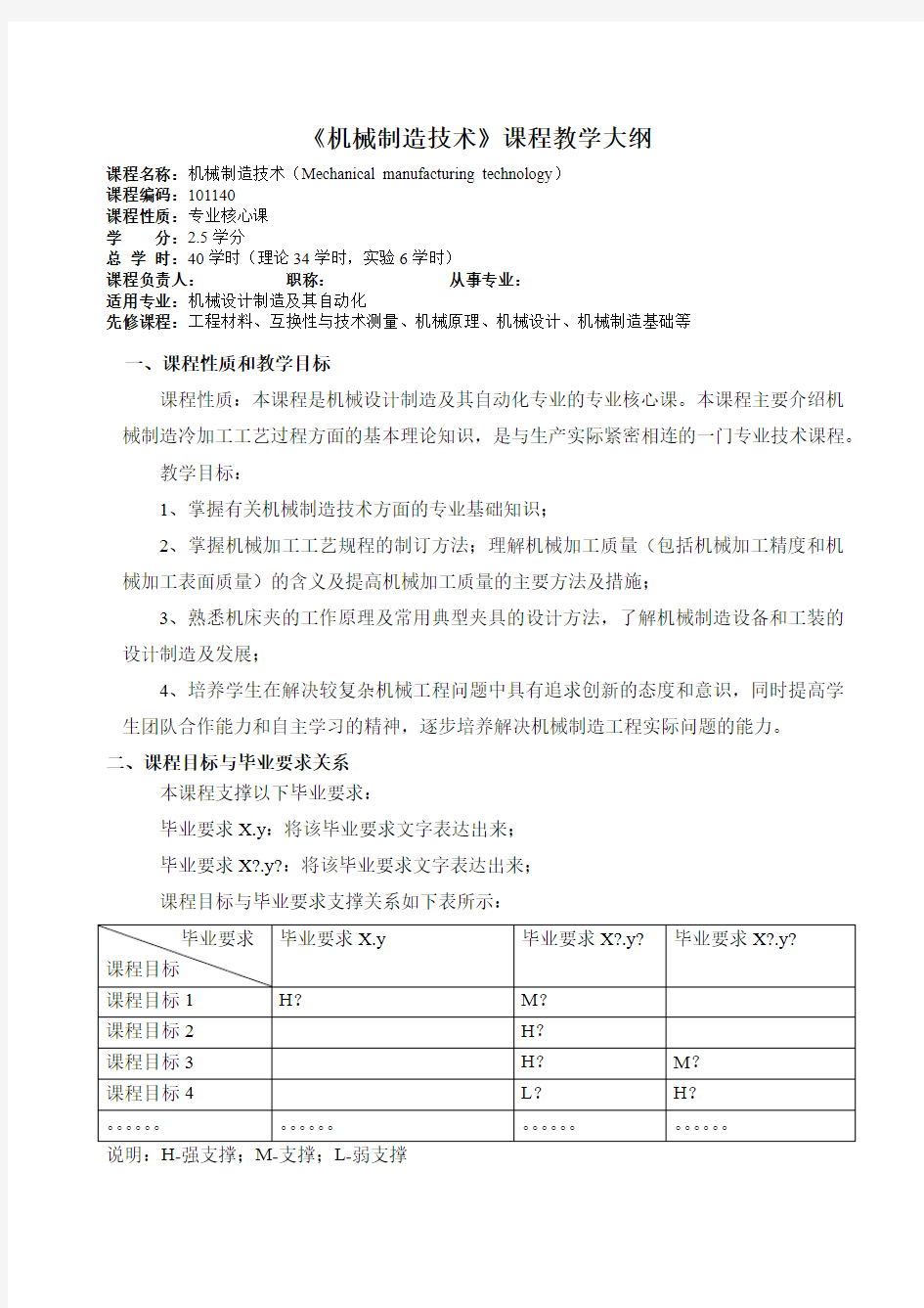 机械制造技术课程教学大纲