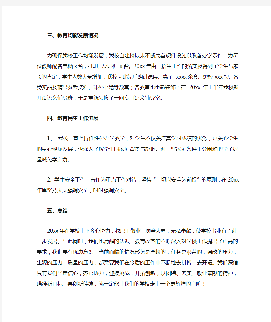 民办学校年度工作总结和计划