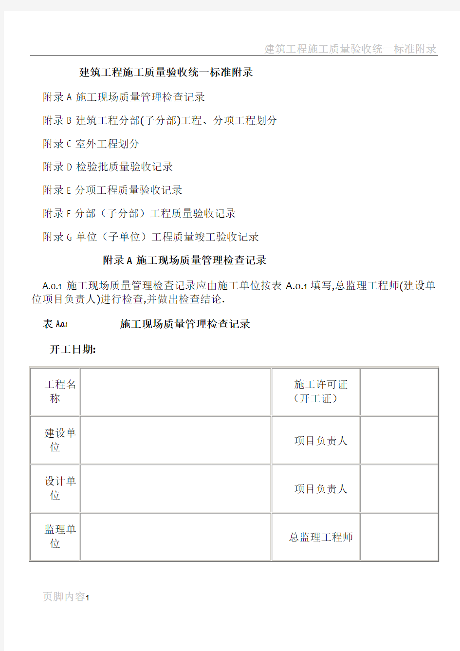 建筑工程施工质量验收统一标准附录