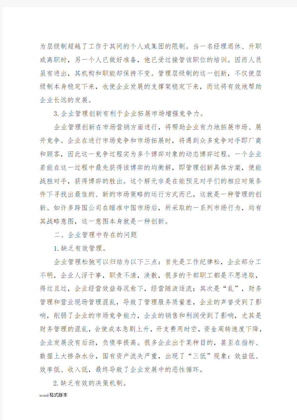 有关企业管理创新的相关问题探讨