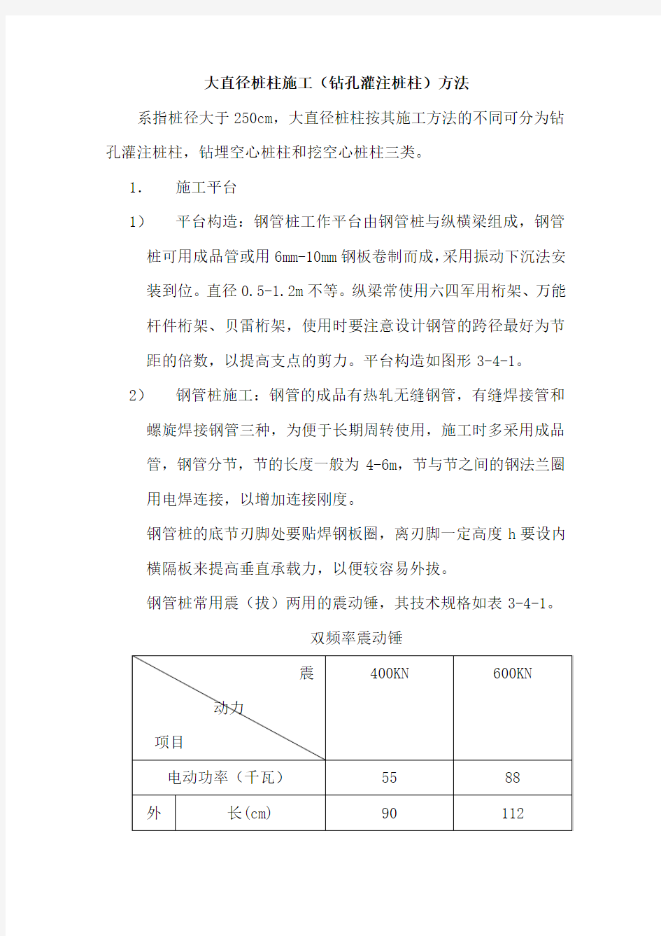 大直径桩柱施工(钻孔灌注桩柱)方法