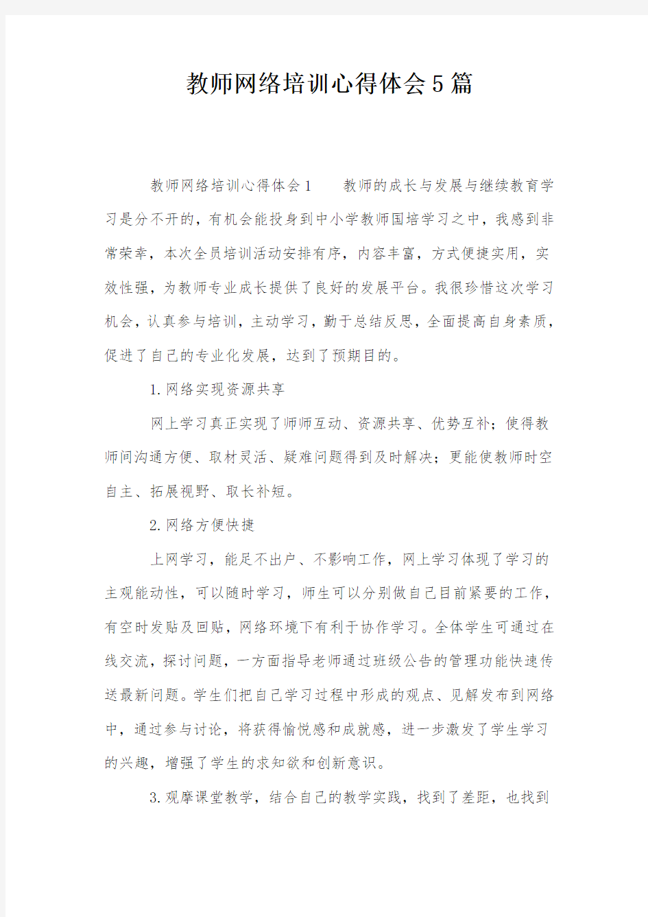 教师网络培训心得体会5篇