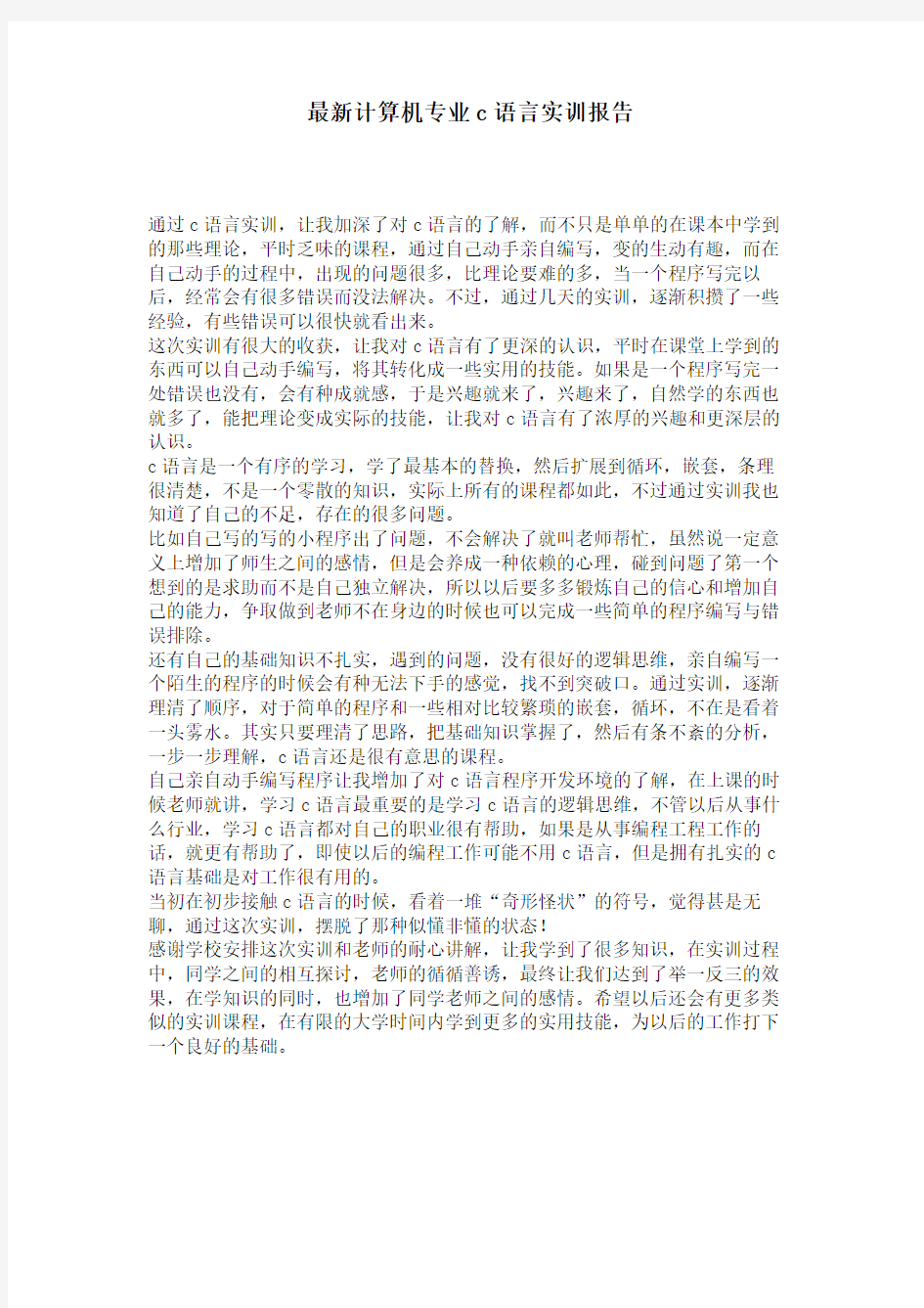 计算机专业c语言实训报告 