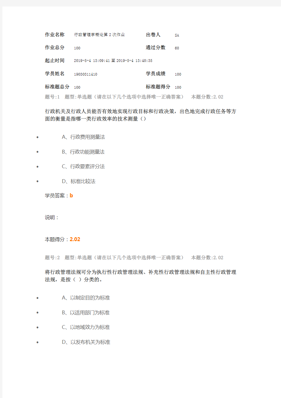 南大行政管理学概论第2次作业