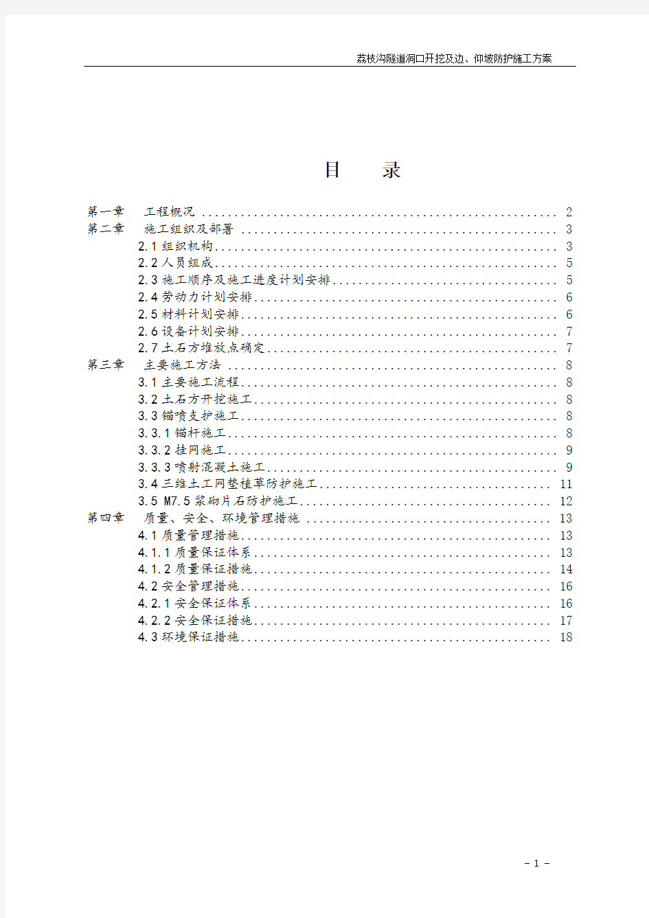 隧道洞口边仰坡防护施工方案